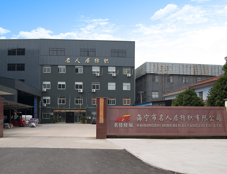 海寧市名人居紡織有限公司
